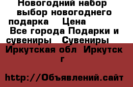 Новогодний набор, выбор новогоднего подарка! › Цена ­ 1 270 - Все города Подарки и сувениры » Сувениры   . Иркутская обл.,Иркутск г.
